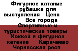 Фигурное катание, рубашка для выступления › Цена ­ 2 500 - Все города Спортивные и туристические товары » Хоккей и фигурное катание   . Карачаево-Черкесская респ.,Карачаевск г.